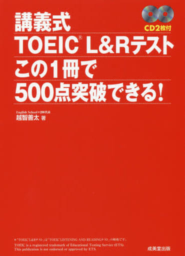 講義式TOEIC L&Rテストこの1冊で500点突破できる! 越智 善太