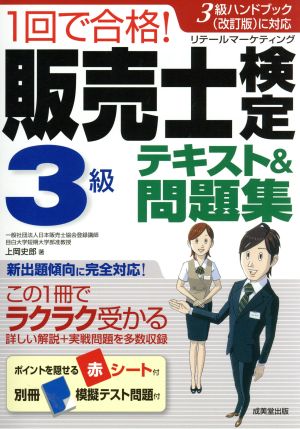 1回で合格!販売士検定3級テキスト&問題集 [Jan 24， 2017] 上岡 史郎
