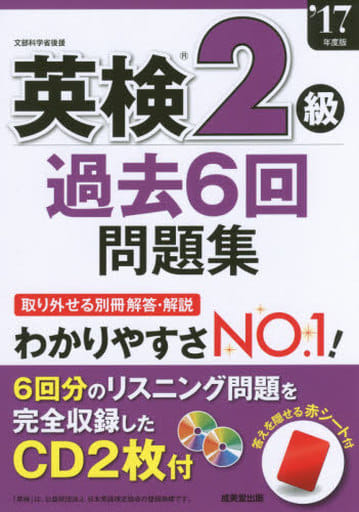 英検2級過去6回問題集 ’17年度版 [Feb 09， 2017] 成美堂出版編集部