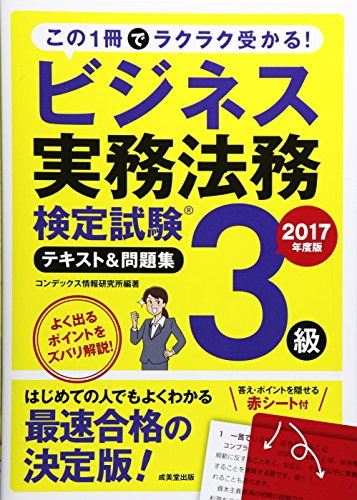 ビジネス実務法務検定試験3級テキスト&問題集 2017年度版 [Mar 01， 2017] コンデックス情報研究所