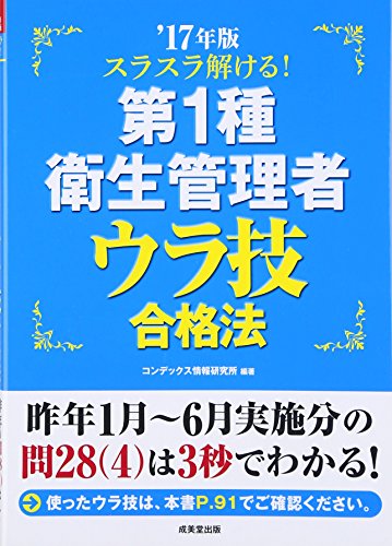 スラスラ解ける!第1種衛生管理者 ウラ技合格法 ’17年版 [Feb 06， 2017] コンデックス情報研究所; コンデックス情報研究所