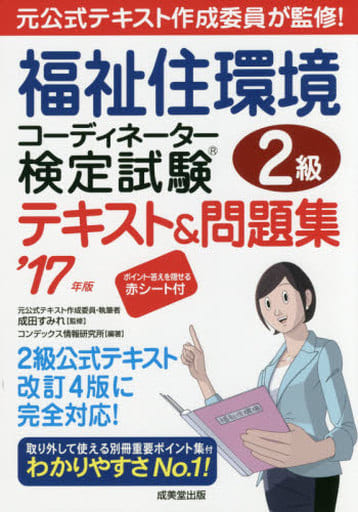 福祉住環境コーディネーター検定試験2級テキスト&問題集 ’1 コンデックス情報研究所