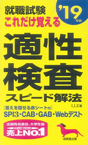 就職試験これだけ覚える適性検査スピード解法 ’19年版 [May 01， 2017] LLE