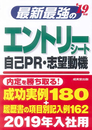 最新最強のエントリーシート・自己PR・志望動機 ’19年版 [May 01， 2017] 成美堂出版編集部