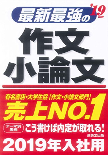 最新最強の作文・小論文 ’19年版 [May 01， 2017] 成美堂出版編集部
