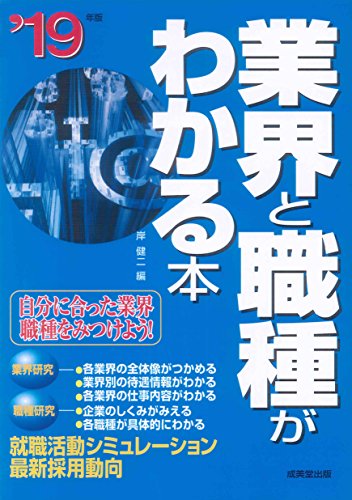 業界と職種がわかる本 ’19年版 [May 01， 2017] 岸 健二