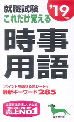 就職試験これだけ覚える時事用語 ’19年版 [May 01， 2017] 成美堂出版編集部