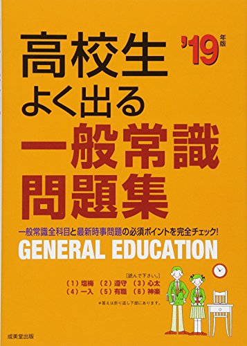 高校生よく出る一般常識問題集 (’19年版) [Jun 14， 2017] 成美堂出版編集部
