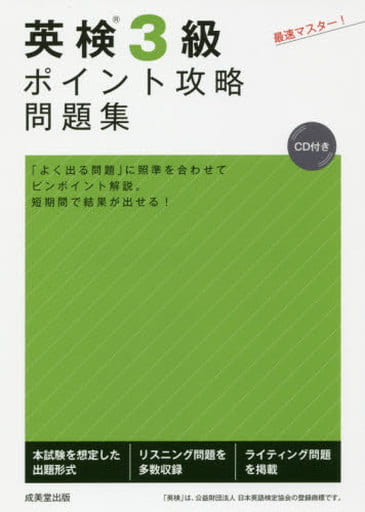 英検3級ポイント攻略問題集: CD付き [Aug 10， 2017] 成美堂出版編集部