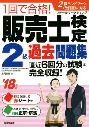 1回で合格!販売士検定2級過去問題集 ’18年版 [Oct 04， 2017] 上岡 史郎