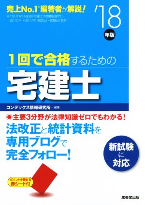 1回で合格するための宅建士 (’18年版) [Nov 22， 2017] コンデックス情報研究所