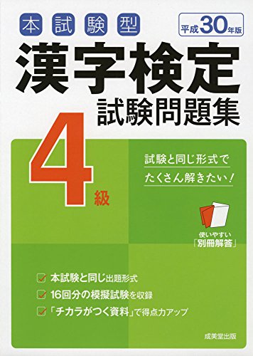 本試験型漢字検定4級試験問題集 平成30年版 成美堂出版編集部