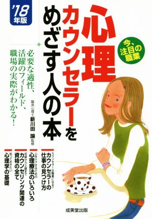 心理カウンセラーをめざす人の本 ’18年版 [Dec 13， 2017] 新川田 譲 コンデックス情報研究所; コンデックス情報研究所