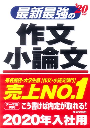最新最強の作文・小論文 ’20年版 [May 14， 2018] 成美堂出版編集部; 成美堂出版編集部