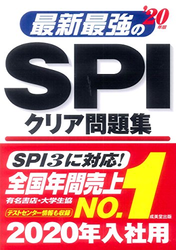 最新最強のSPIクリア問題集 ’20年版 [May 14, 2018] 成美堂出版編集部; 成美堂出版編集部