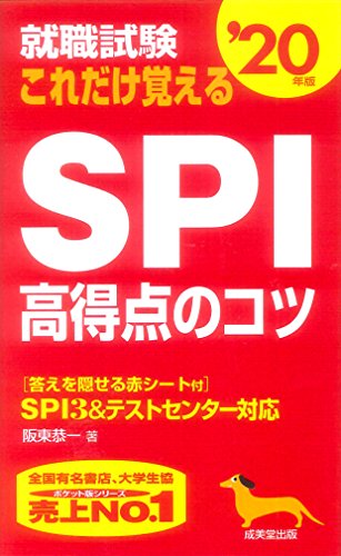 就職試験 これだけ覚えるSPI高得点のコツ ’20年版 [May 14， 2018] 阪東 恭一
