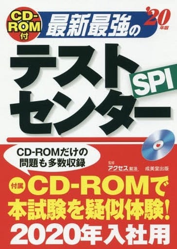 CD-ROM付 最新最強のテストセンター ’20年版 アクセス就活