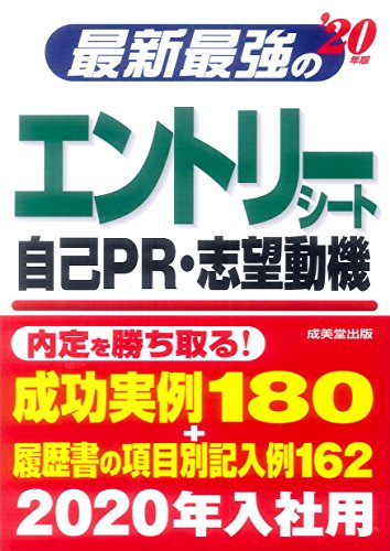 最新最強のエントリーシート・自己PR・志望動機 ’20年版 [May 14, 2018] 成美堂出版編集部; 成美堂出版編集部