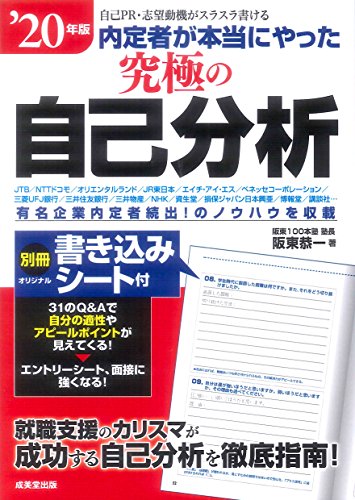 内定者が本当にやった究極の自己分析 ’20年版 [May 14, 2018] 阪東 恭一
