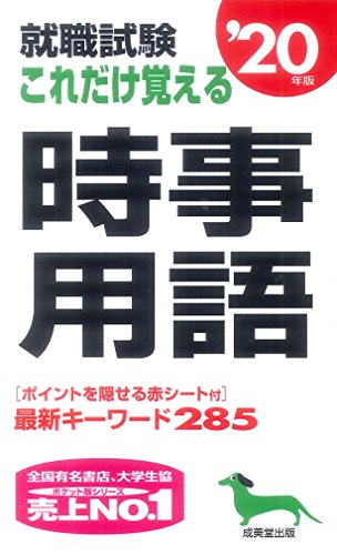 就職試験 これだけ覚える時事用語 ’20年版 [May 14， 2018] 成美堂出版編集部; 成美堂出版編集部