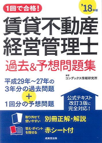 1回で合格!賃貸不動産経営管理士 過去&予想問題集’18年版 コンデックス情報研究所