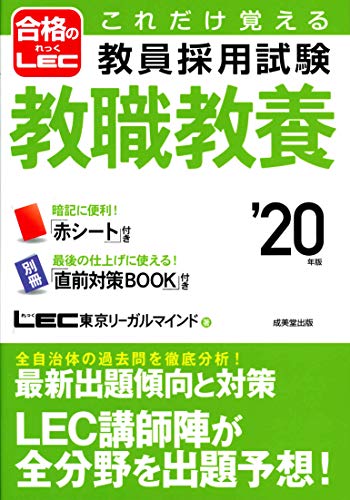 これだけ覚える教員採用試験教職教養 ’20年版 [Sep 01, 2018] LEC 東京リーガルマインド