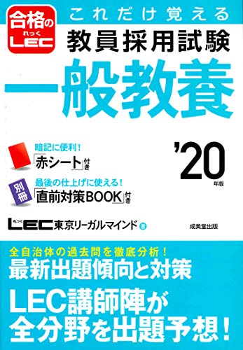 これだけ覚える教員採用試験一般教養 ’20年版 [Sep 01， 2018] LEC 東京リーガルマインド