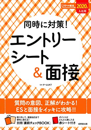 同時に対策!エントリーシート&面接 2020年入社用 (スマート就活) [Oct 05， 2018] チームUKT