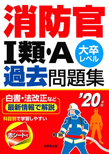 消防官I類・A過去問題集 ’20年版 [Oct 29， 2018] 成美堂出版編集部; 成美堂出版編集部