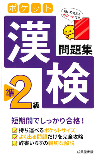 ポケット漢検準2級問題集 成美堂出版編集部