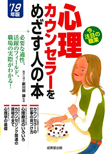 心理カウンセラーをめざす人の本 ’19年版 [Dec 13， 2018] 新川田 譲 コンデックス情報研究所; コンデックス情報研究所