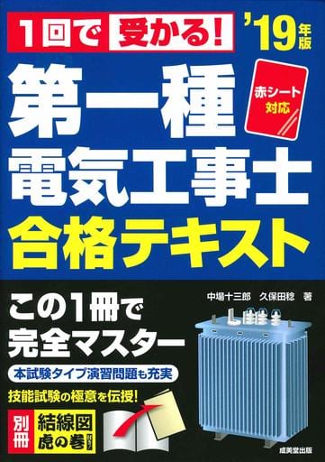 赤シート対応 1回で受かる!第一種電気工事士 合格テキスト ’19年版 [Dec 27， 2018] 中場 十三郎; 久保田 稔