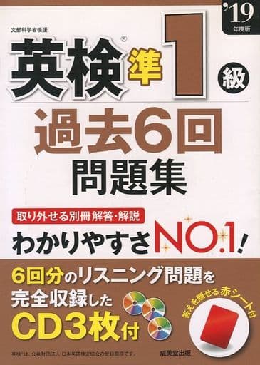 英検準1級過去6回問題集 ’19年度版 成美堂出版編集部