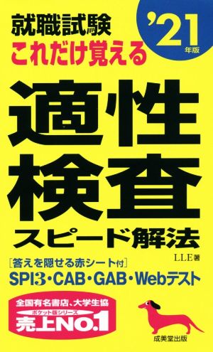 就職試験 これだけ覚える適性検査スピード解法 ’21年版 [May 15， 2019] LLE