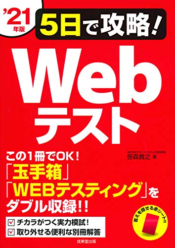 5日で攻略!Webテスト ’21年版 [Jul 05， 2019] 笹森 貴之