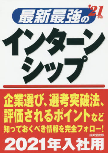 最新最強のインターンシップ ’21年版 [May 15， 2019] 成美堂出版編集部; 成美堂出版編集部