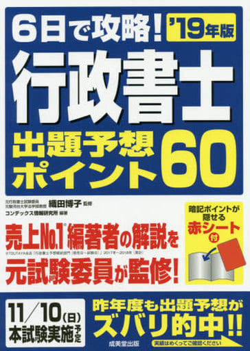6日で攻略!行政書士 出題予想ポイント60 ’19年版 [Apr 21， 2019] 織田 博子 コンデックス情報研究所; コンデックス情報研究所
