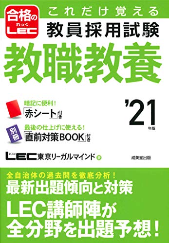 これだけ覚える 教員採用試験教職教養 ’21年版 [Aug 23, 2019] LEC東京リーガルマインド