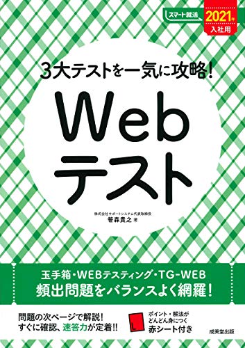 3大テストを一気に攻略!Webテスト 2021年入社用 (スマート就活) [Oct 10， 2019] 笹森 貴之