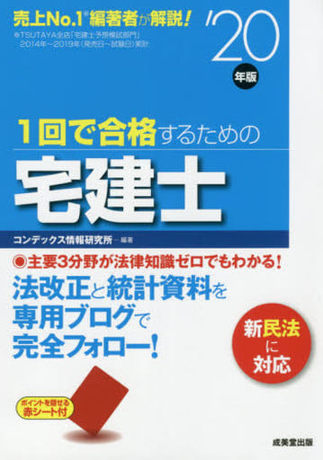 1回で合格するための宅建士 ’20年版 コンデックス情報研究所