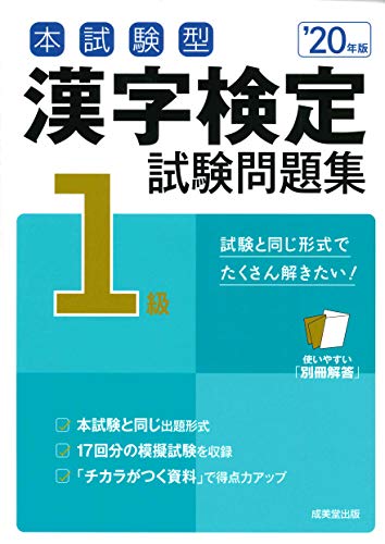 本試験型 漢字検定1級試験問題集 '20年版 成美堂出版編集部