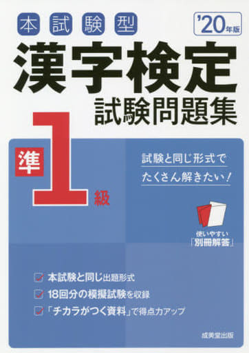 本試験型 漢字検定準1級試験問題集 ’20年版 成美堂出版編集部