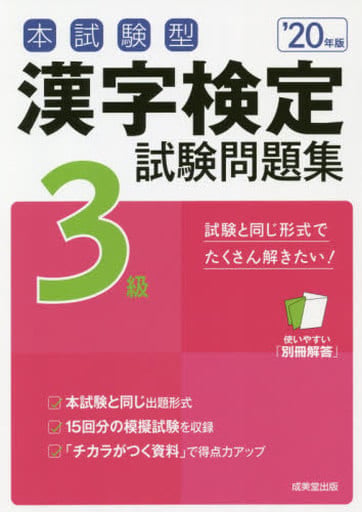 本試験型 漢字検定3級試験問題集 ’20年版 [Nov 05， 2019] 成美堂出版編集部; 成美堂出版編集部