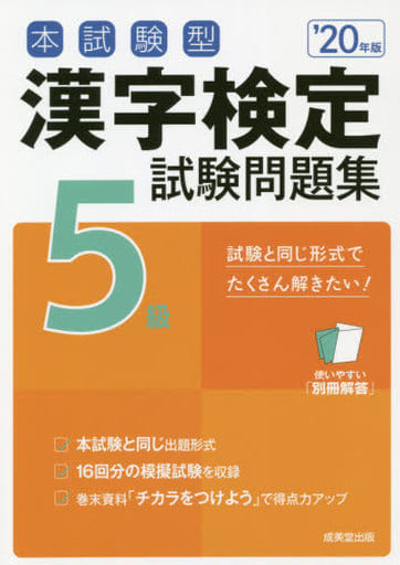 本試験型 漢字検定5級試験問題集 ’20年版 成美堂出版編集部