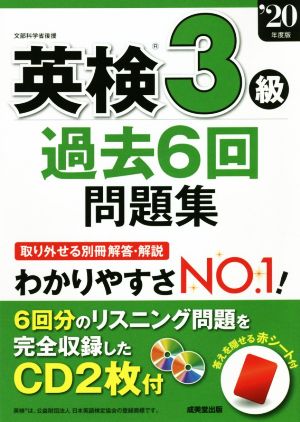 英検3級過去6回問題集 ’20年度版 [Feb 12， 2020] 成美堂出版編集部