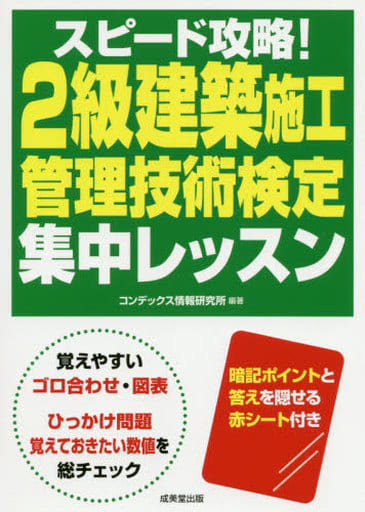 スピード攻略!2級建築施工管理技術検定 集中レッスン コンデックス情報研究所