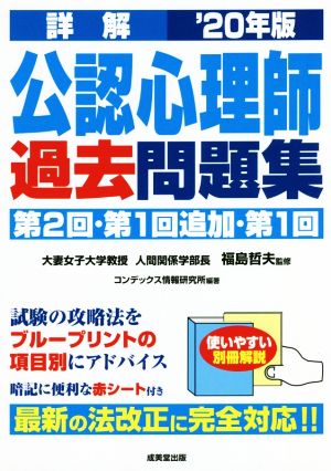詳解 公認心理師 過去問題集 '20年版 [Apr 02， 2020] 福島 哲夫 コンデックス情報研究所; コンデックス情報研究所