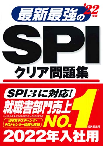 最新最強のSPIクリア問題集 '22年版 [Jun 09， 2020] 成美堂出版編集部; 成美堂出版編集部