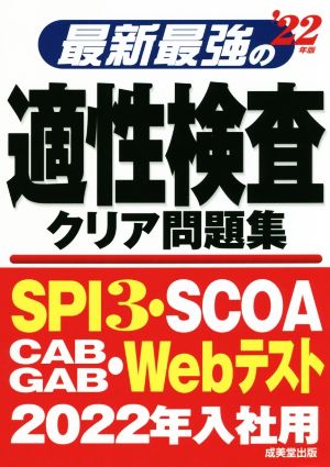 最新最強の適性検査クリア問題集 '22年版 [Jun 09， 2020] 成美堂出版編集部; 成美堂出版編集部