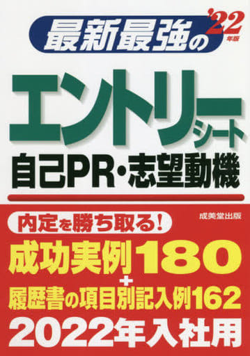 最新最強のエントリーシート・自己PR・志望動機 '22年版 成美堂出版編集部